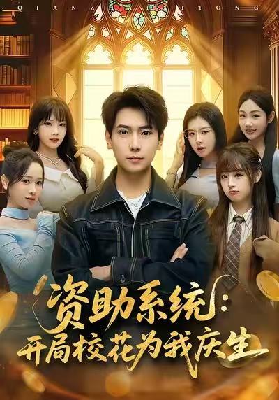 资助系统：开局校花为我庆生 第01集