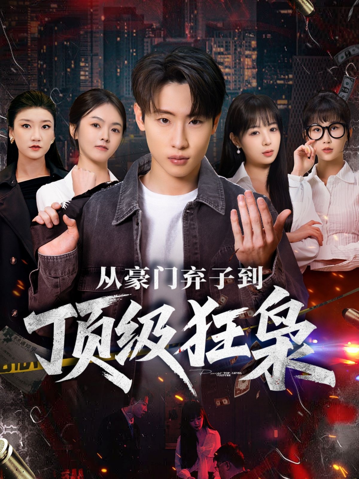 从豪门弃子到顶级狂枭 第51集