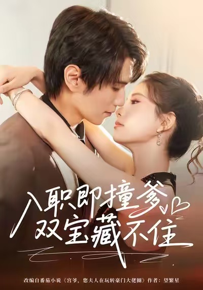 入职即撞爹双宝藏不住 第27集