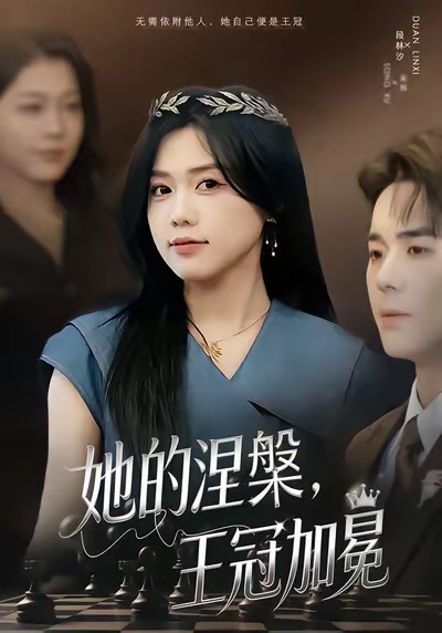 她的涅槃王冠加冕 第25集