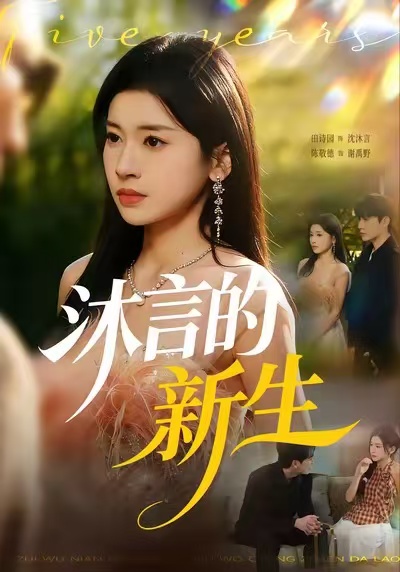 沐言的新生 第01集