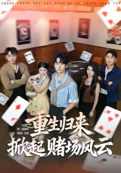 重生归来掀起赌场风云 第25集