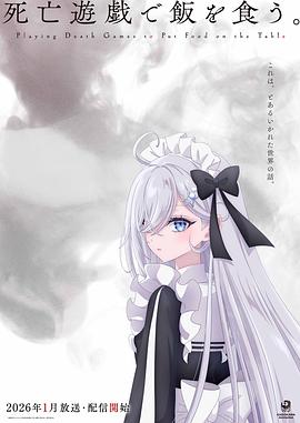 以死亡游戏为生。 第06集