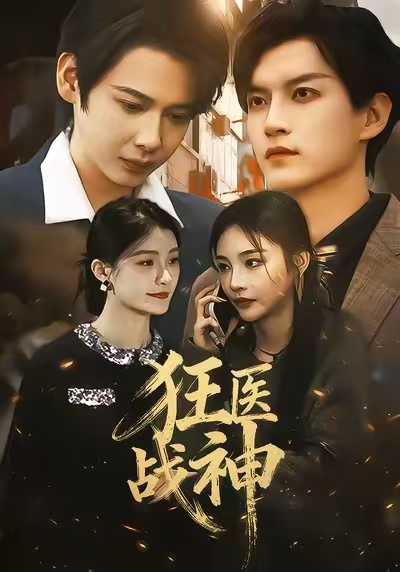 狂医战神2026 第38集
