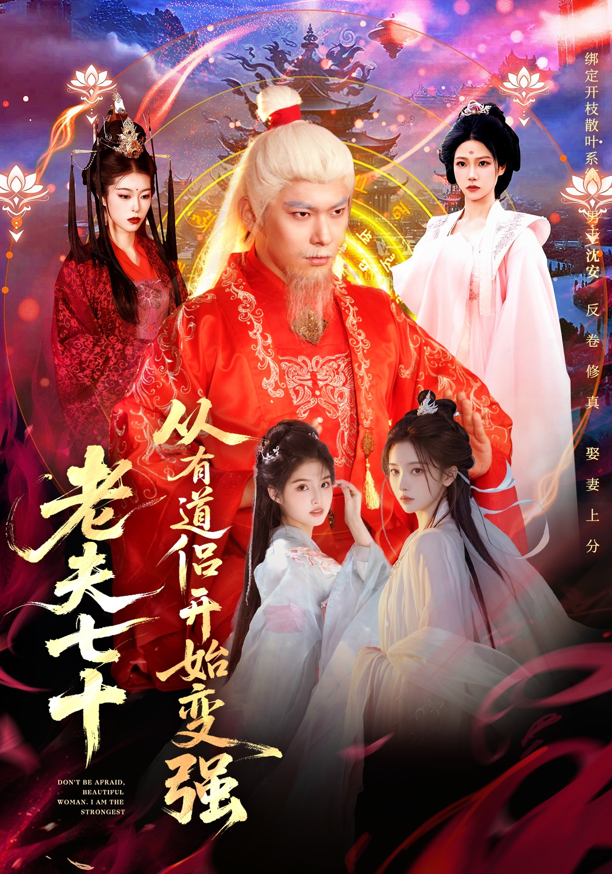 老夫七十：从有道侣开始变强 第01集