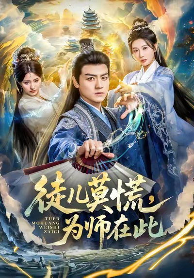 徒儿莫慌为师在此 第64集
