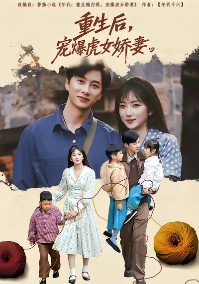 重生后宠爆虎女娇妻 第12集