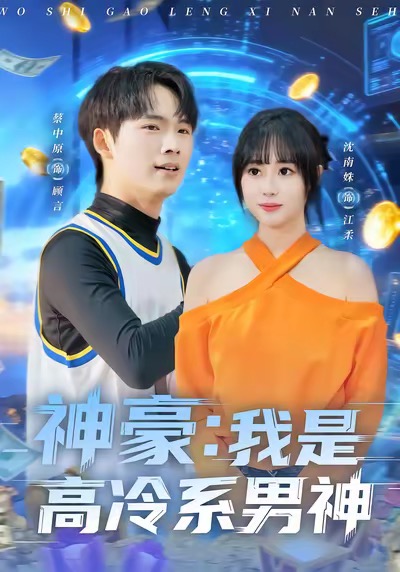 神豪我是高冷系男神 第34集