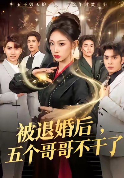被退婚后，五个哥哥不干了 第46集