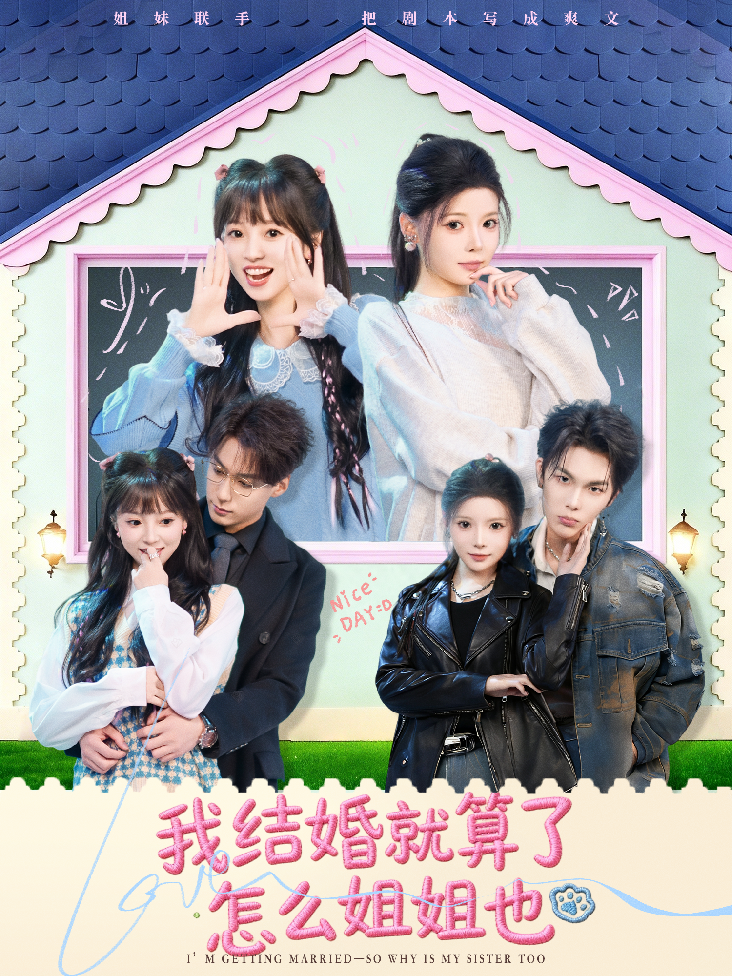 我结婚就算了怎么姐姐也 第38集