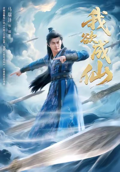我欲成仙 第27集