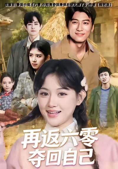 再返六零夺回自己(全集)