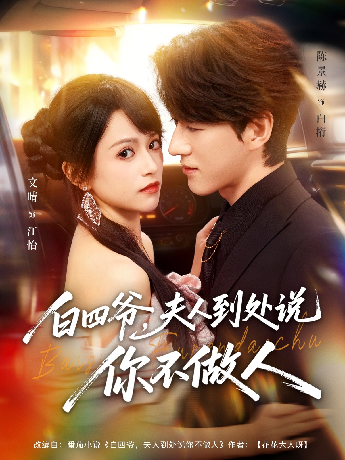 白四爷夫人到处说你不做人 第01集
