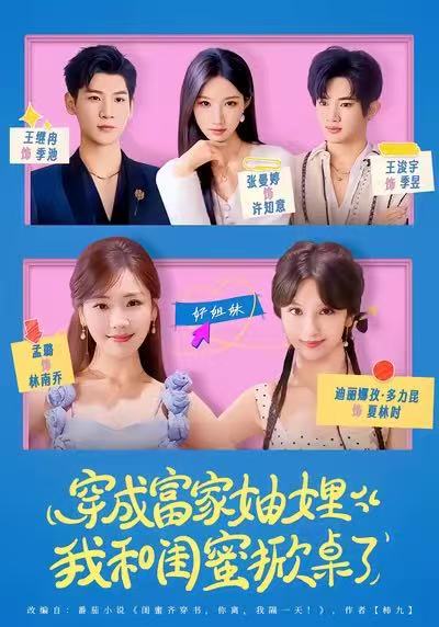穿成富家妯娌，我和闺蜜掀桌了 第59集