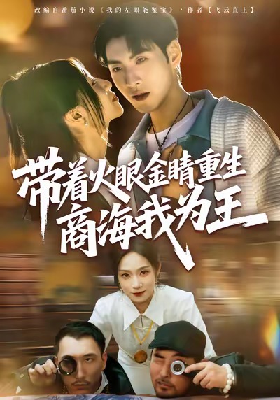 带着火眼金睛重生商海我为王 第02集
