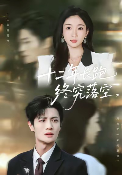 十二年长跑终究落空 第01集