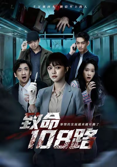 致命108路 第01集