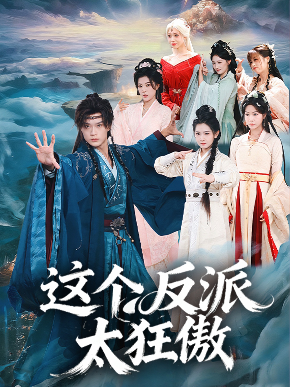 这个反派太狂傲 第39集