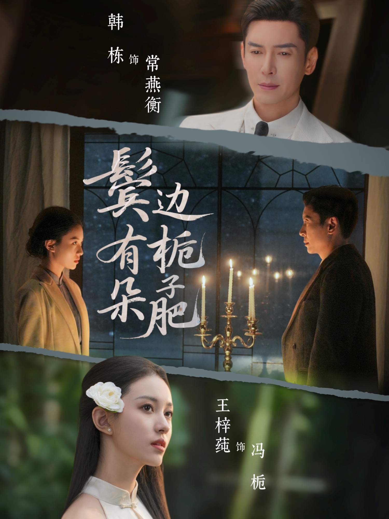 鬓边有朵栀子肥 第37集