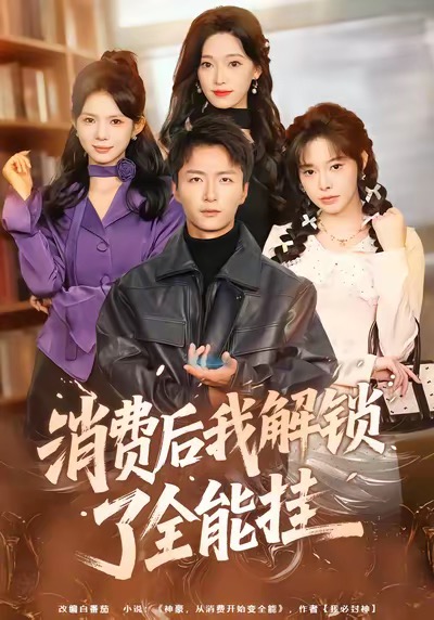 消费后我解锁了全能挂 第39集
