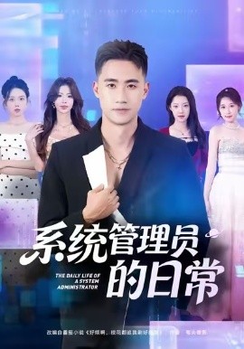 系统管理员的日常 第40集
