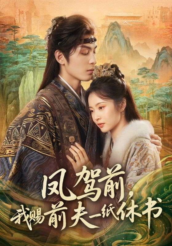 凤驾前，我赐前夫一纸休书 第54集