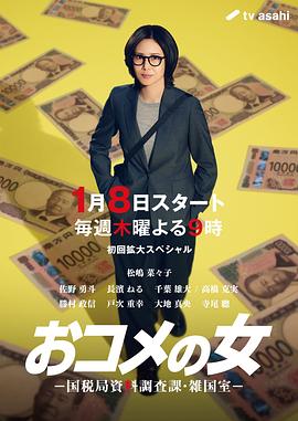 大米之女：国税局资料调查课·杂国室 第06集
