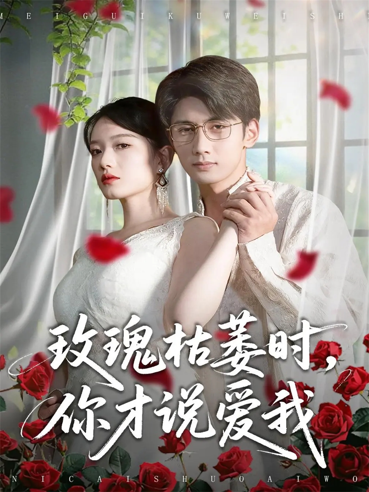 玫瑰枯萎时你才说爱我 第14集