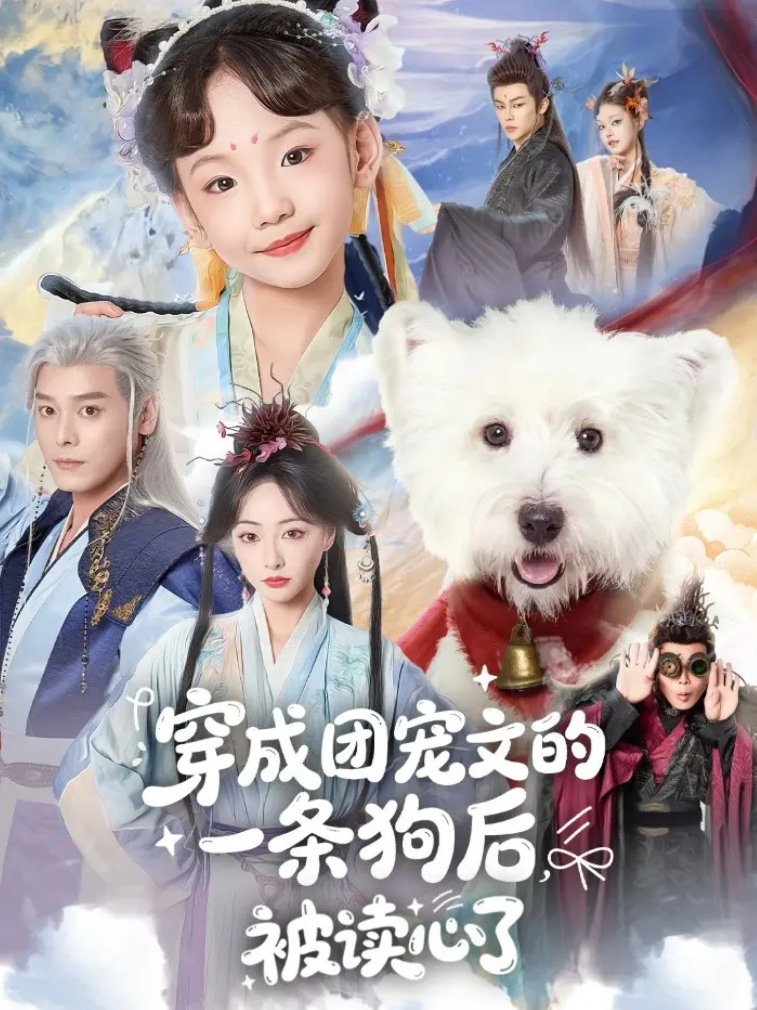 穿成团宠文的一条狗后被读心了 第39集