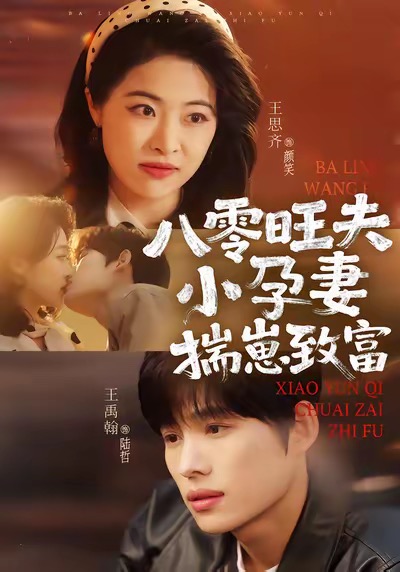 八零旺夫小孕妻，揣崽致富 第61集