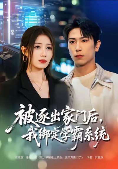 被逐出家门后，我绑定学霸系统 第01集