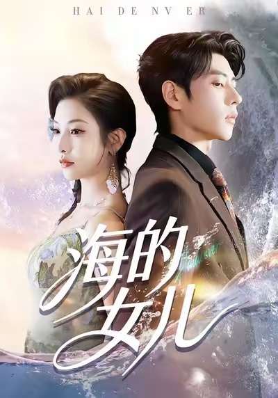 海的女儿 第30集
