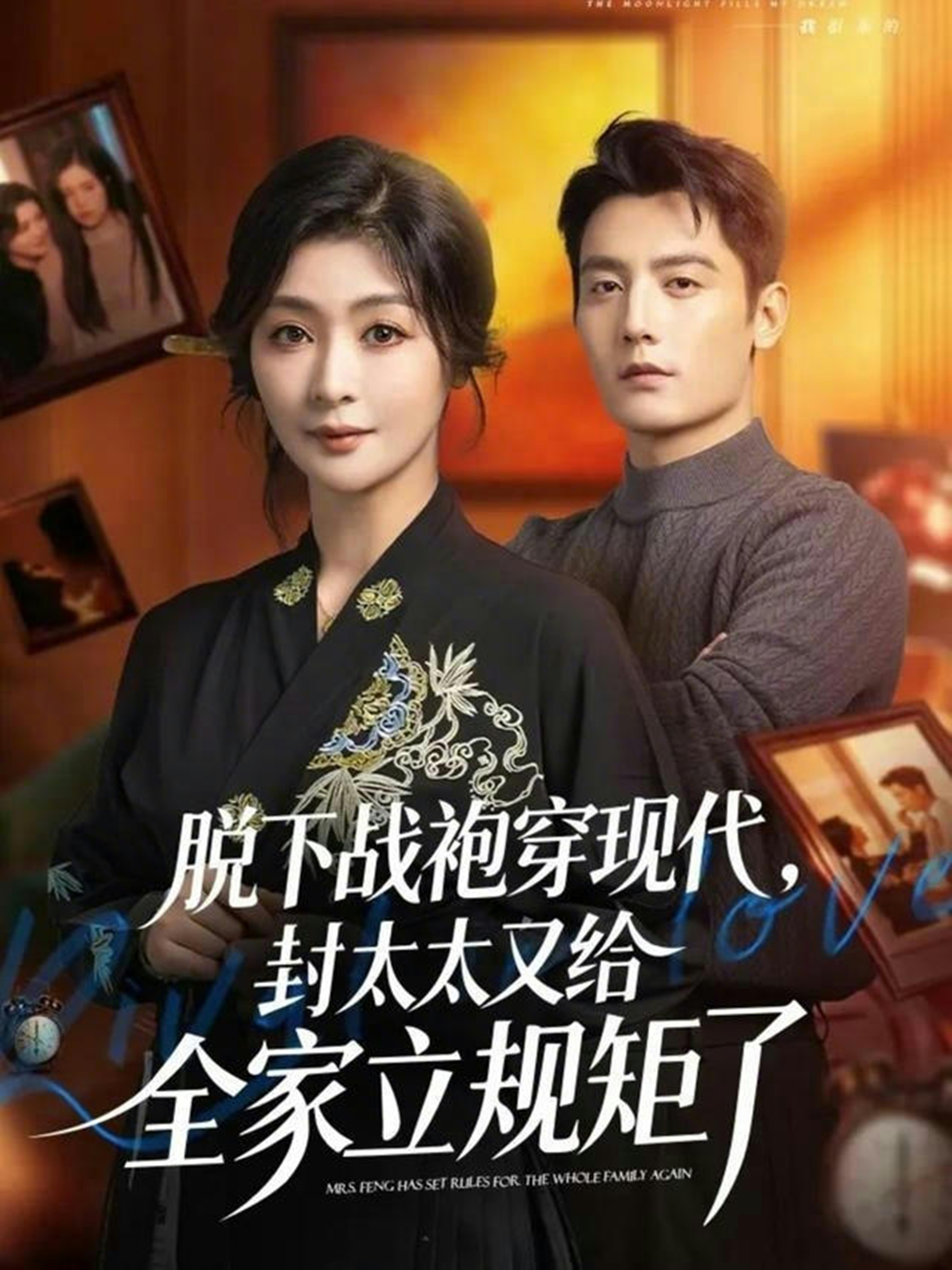 脱下战袍穿现代，封太太又给全家立规矩了 第04集