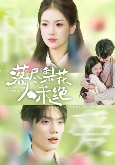 落尽梨花人未绝 第38集