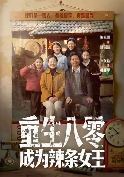 重生八零成为辣条女王 第19集