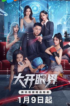 大开眼界 第11集