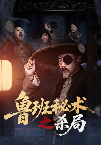 鲁班秘术之杀局 第11集