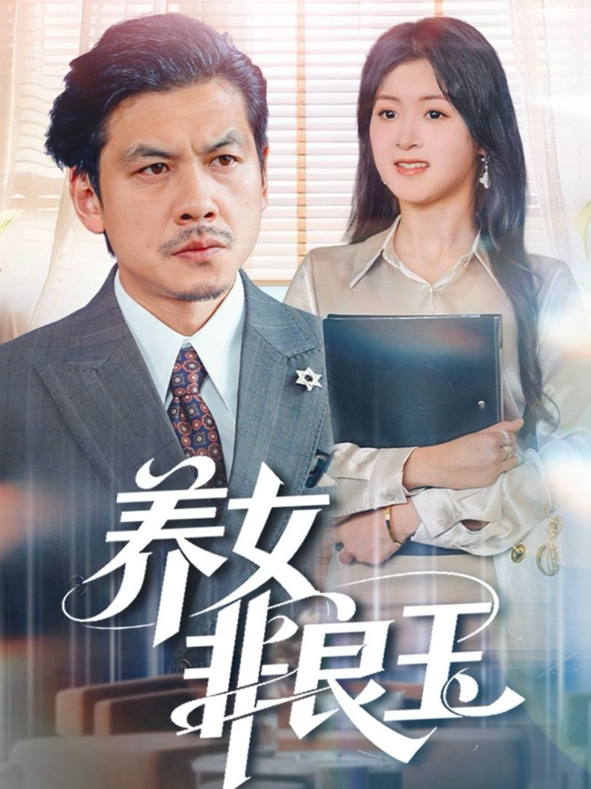 养女非良玉 第31集