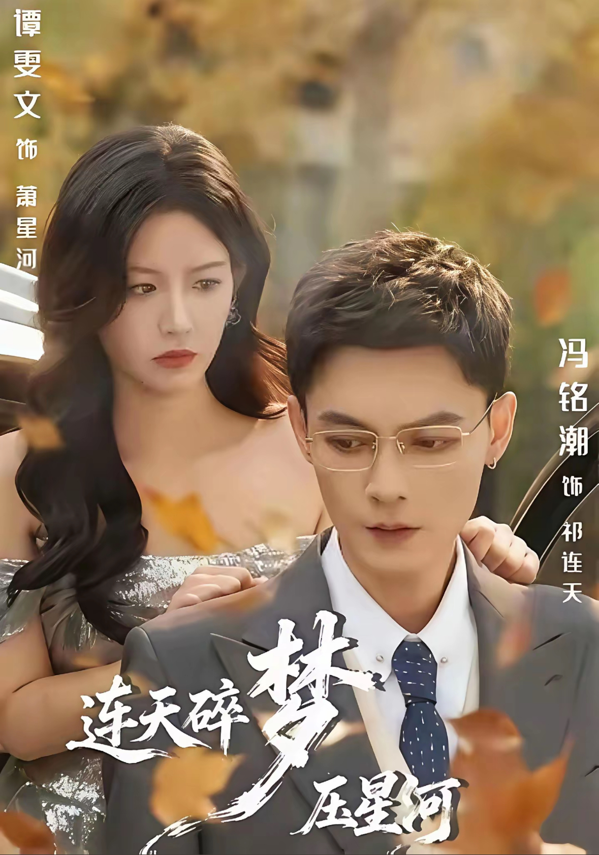 连天碎梦压星河 第45集