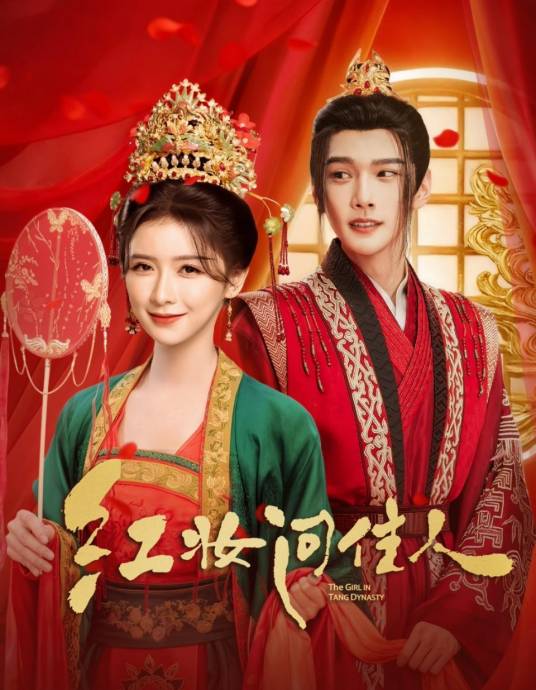 红妆问佳人 第09集