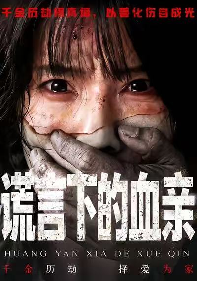 谎言下的血亲 第07集