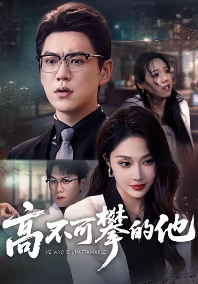 高不可攀的他 第14集
