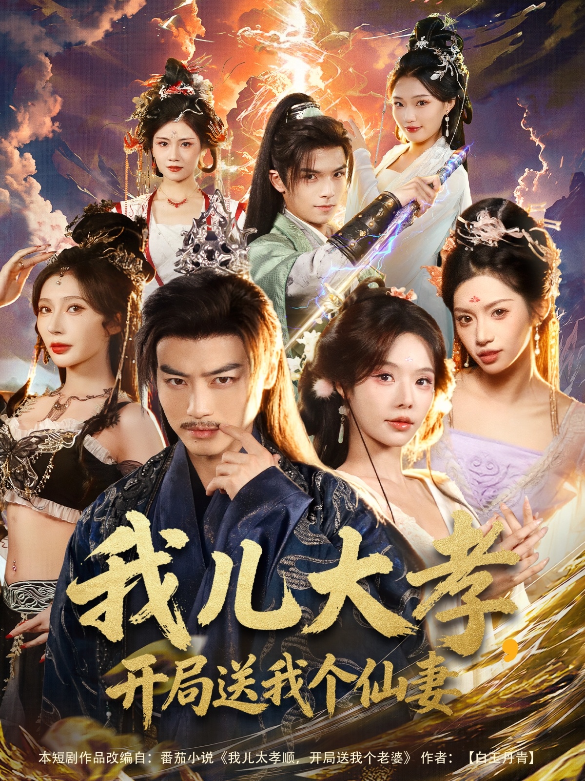 我儿大孝，开局送我个仙妻 第01集