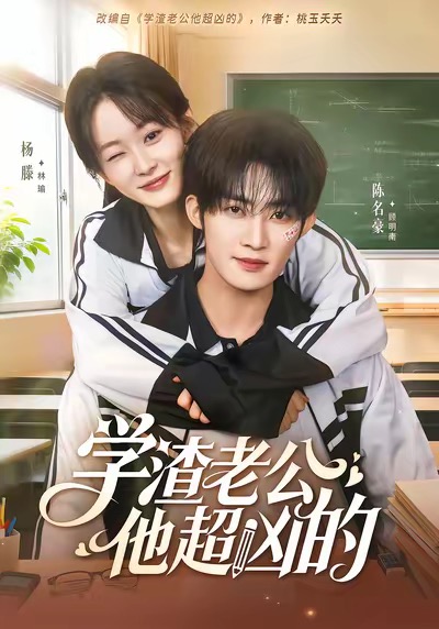 学渣老公他超凶的 第48集