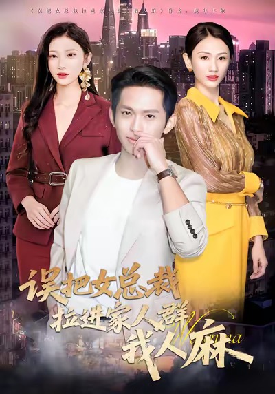 误把女总裁拉进家人群我人麻 第13集