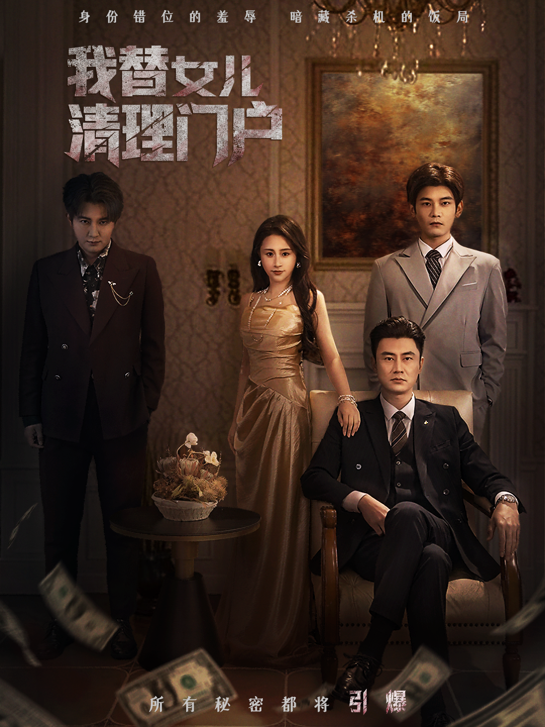 我替女儿清理门户 第03集