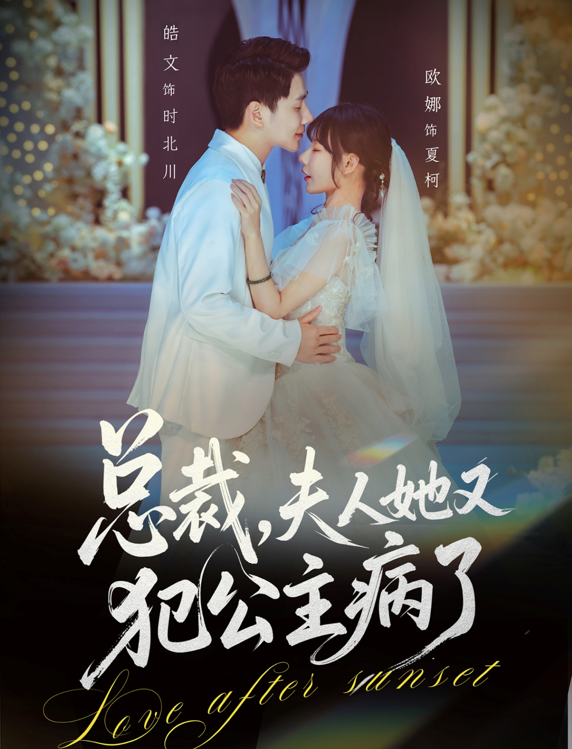 总裁，夫人她又犯公主病了 第12集