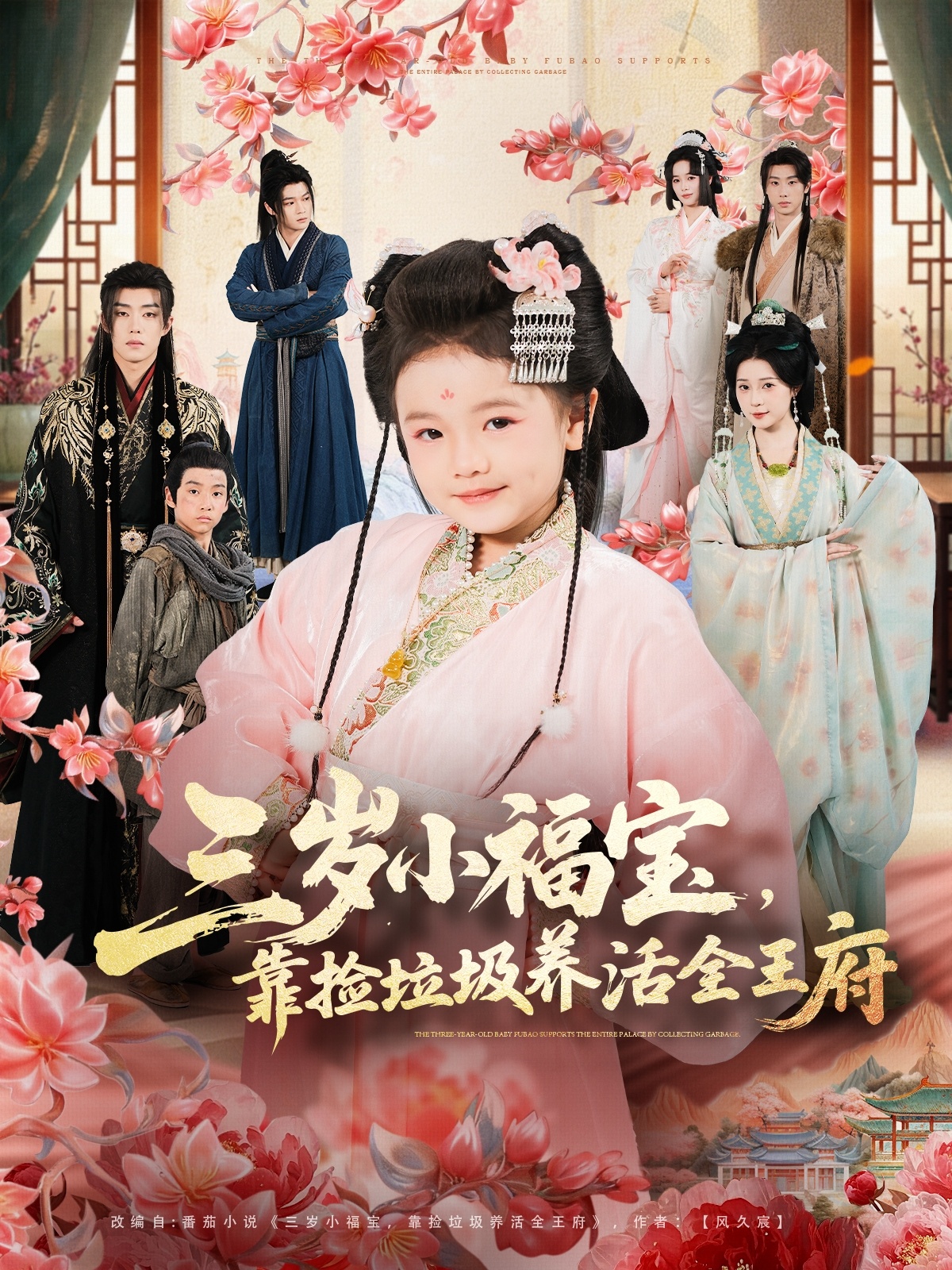 三岁小福宝，靠捡垃圾养活全王府 第54集