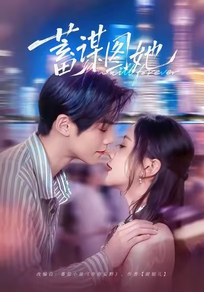 蓄谋图她 第05集