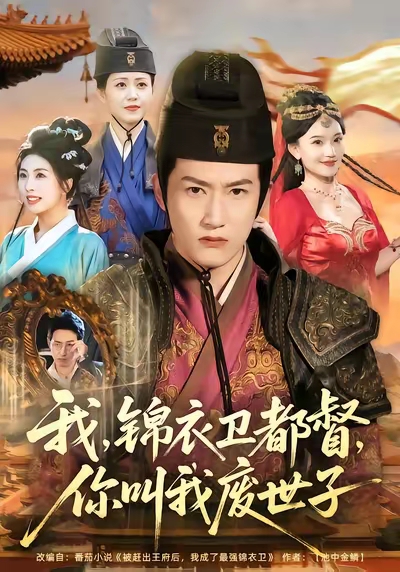 我锦衣卫都督你叫我废世子 第41集